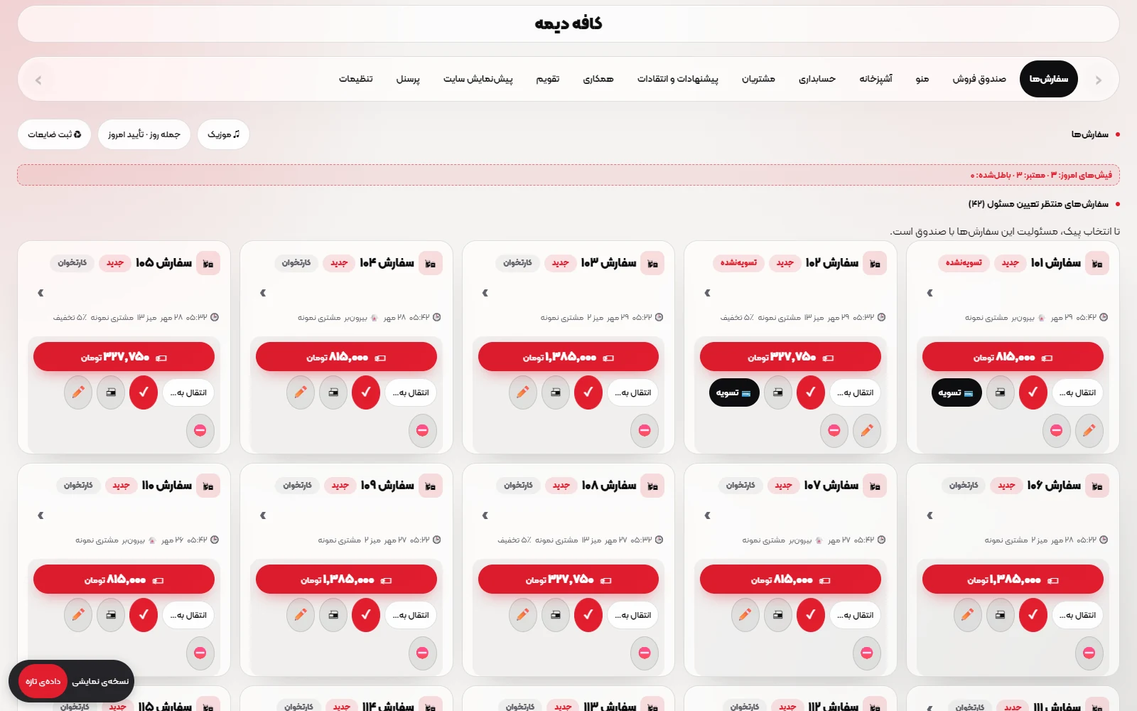 صفحه واقعی سفارش‌ها و کارتابل صندوق و پیک در نرم‌افزار دیمان